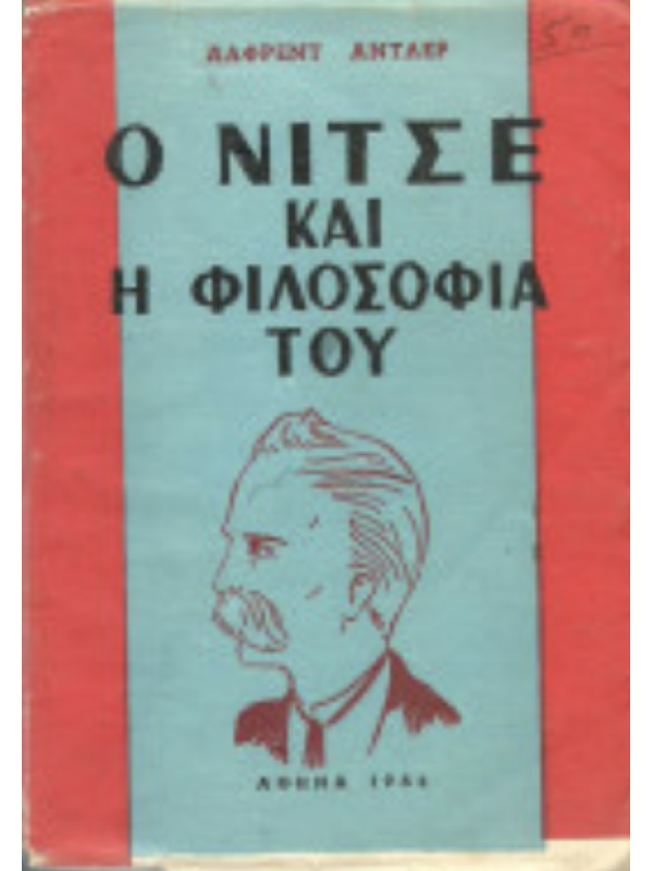 Ο ΝΙΤΣΕ ΚΑΙ Η ΦΙΛΟΣΟΦΙΑ ΤΟΥ